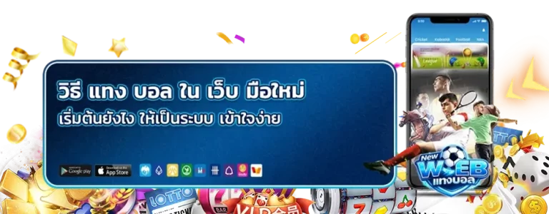 2 แทง บอล