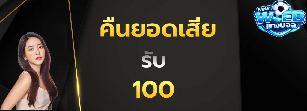 คืนยอดเสีย100