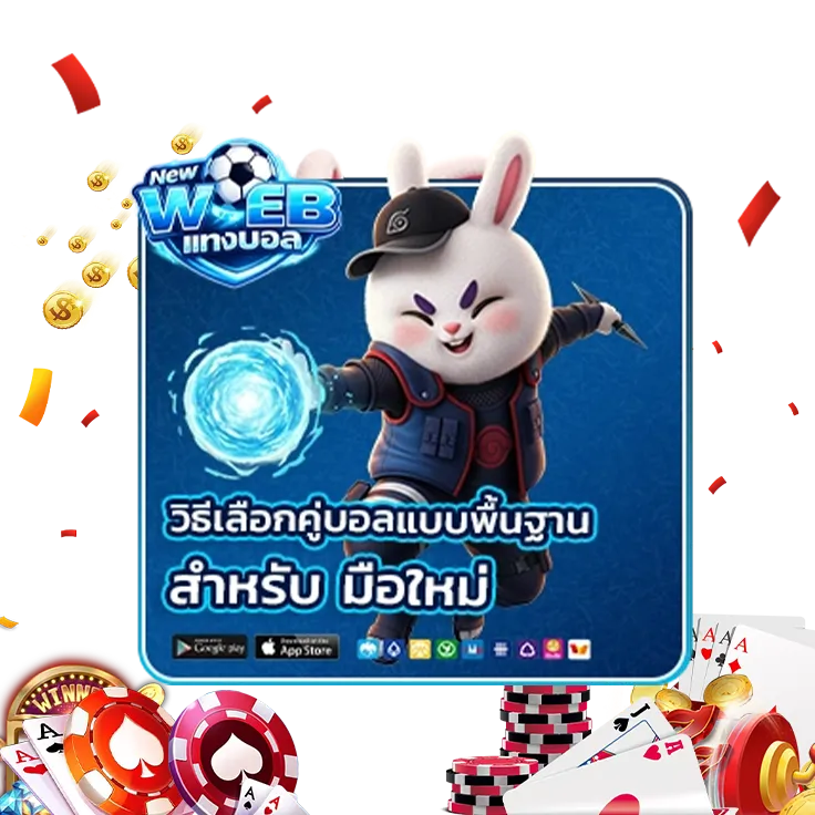 วิธีแทงบอลเดี่ยว