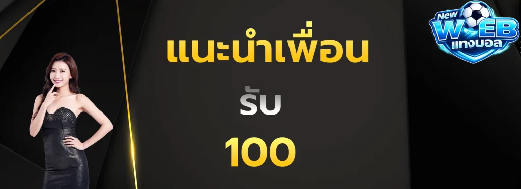 แนะนำเพื่อนรับ100